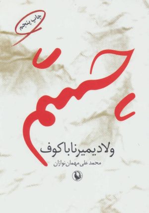 کتاب چشم | انتشارات مروارید