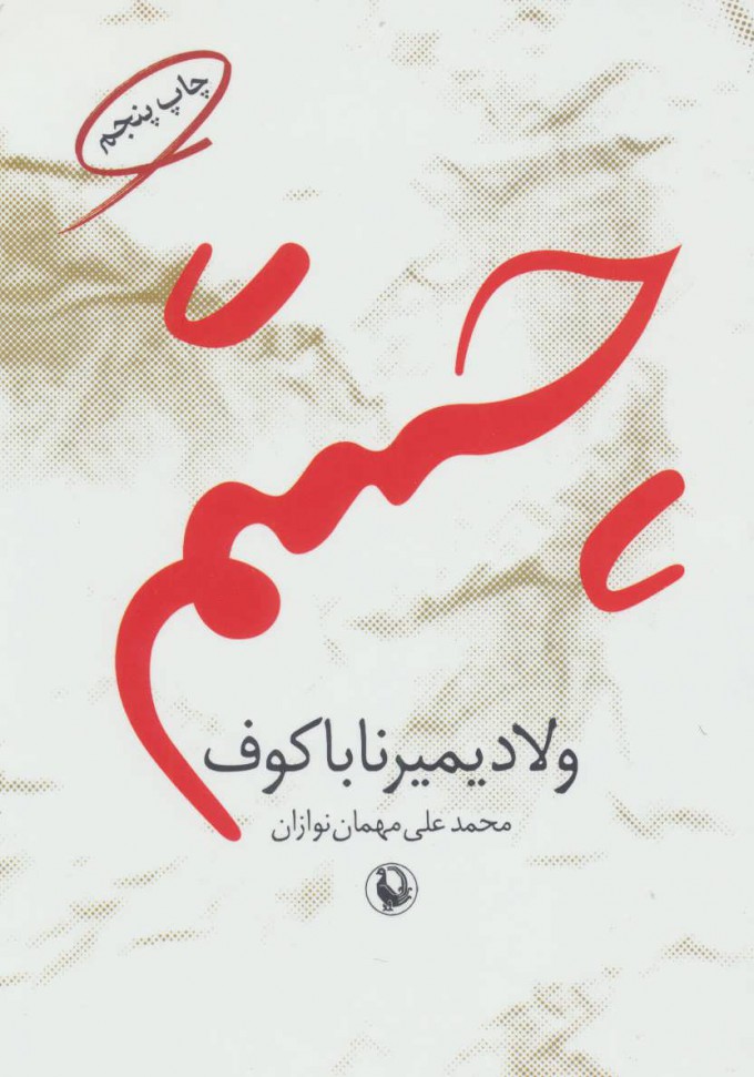 کتاب چشم | انتشارات مروارید