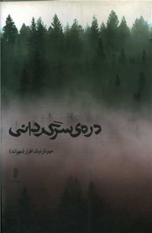 کتاب دره سرگردانی | انتشارات البرز
