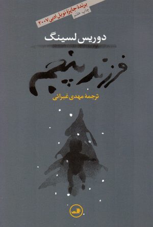 کتاب فرزند پنجم | انتشارات نشر ثالث