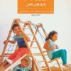 کتاب بازی برای کودکان با نیازهای خاص | انتشارات فراروان