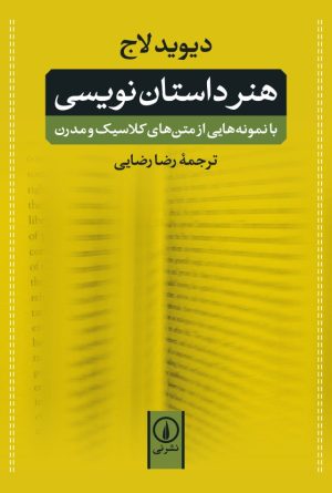 کتاب هنر داستان نویسی | انتشارات نشر نی