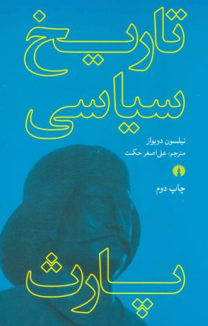 کتاب تاریخ سیاسی پارث | انتشارات علمی و فرهنگی