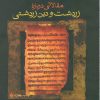 کتاب مقالاتی درباره زرتشت و دین زرتشت | انتشارات فرزان روز