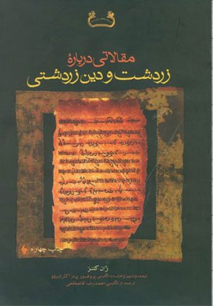کتاب مقالاتی درباره زرتشت و دین زرتشت | انتشارات فرزان روز