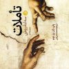 کتاب تاملات سه لته رومی | انتشارات نشر نون