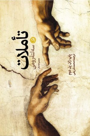 کتاب تاملات سه لته رومی | انتشارات نشر نون