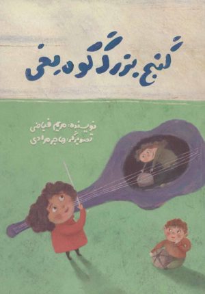 کتاب گنج بزرگ کوه یخی | انتشارات پرنده آبی