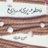 کتاب فاطو و پری دریایی | انتشارات شهرستان ادب