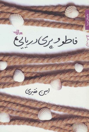 کتاب فاطو و پری دریایی | انتشارات شهرستان ادب