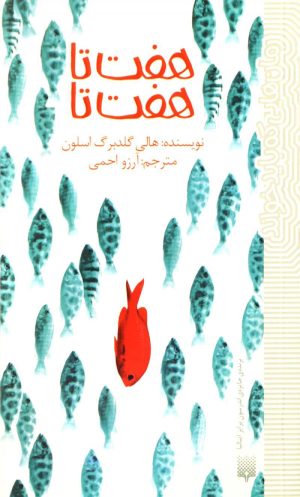 کتاب هفت تا هفت تا | انتشارات پیدایش