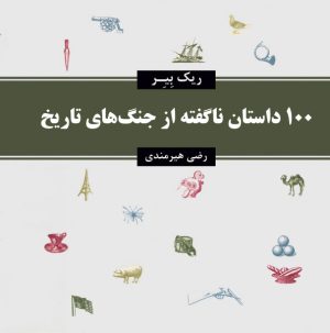 کتاب 100 داستان ناگفته از جنگ های تاریخ | انتشارات معین