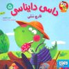کتاب داسی دایناسی 5 | انتشارات هوپا