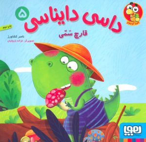 کتاب داسی دایناسی 5 | انتشارات هوپا