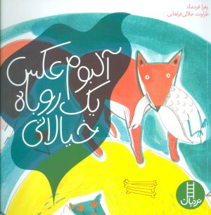 کتاب آلبوم عکس یک روباه خیالاتی | انتشارات فنی ایران نردبان