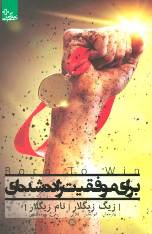 کتاب برای موفقیت زاده شده ای | انتشارات ابوعطا