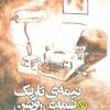 کتاب نیمه ی تاریک، نیمه ی روشن | انتشارات روزنه