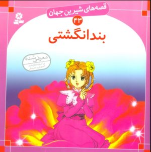 کتاب بندانگشتی | انتشارات قدیانی