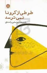 کتاب طوطی از کرونا نمی ترسد | انتشارات ایجاز