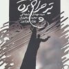 کتاب تیر چراغ برق | انتشارات نیستان