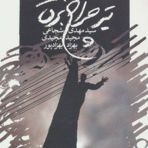 کتاب تیر چراغ برق | انتشارات نیستان