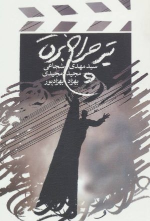 کتاب تیر چراغ برق | انتشارات نیستان