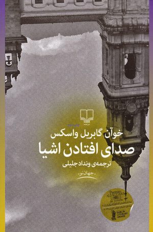 کتاب صدای افتادن اشیا | انتشارات نشر چشمه