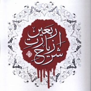 کتاب شرح زیارت اربعین | انتشارات نیستان