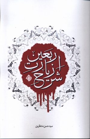 کتاب شرح زیارت اربعین | انتشارات نیستان