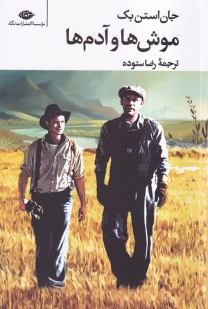 کتاب موش ها و آدم ها (رقعی) | انتشارات نگاه