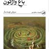کتاب باغ واژگون | انتشارات نشر ثالث