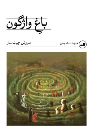 کتاب باغ واژگون | انتشارات نشر ثالث