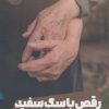 کتاب رقص با سگ سفید | انتشارات نشر مون