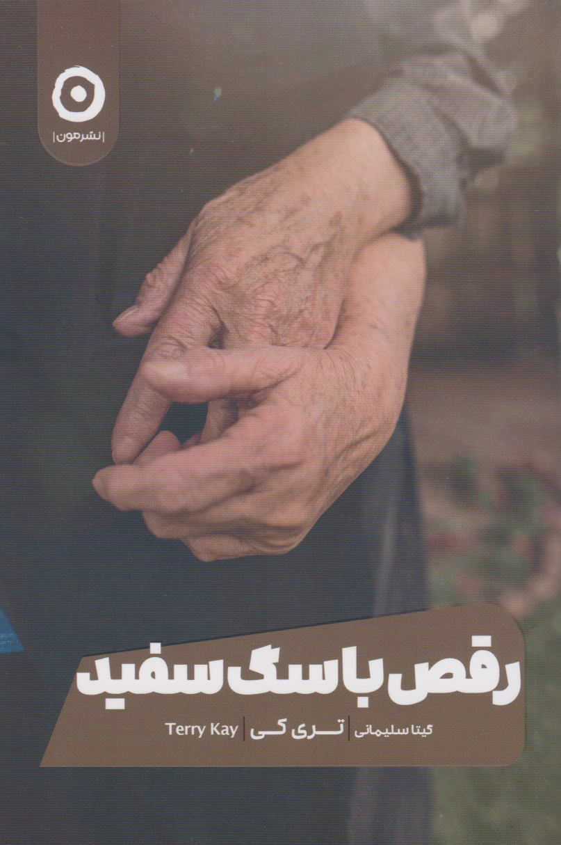 کتاب رقص با سگ سفید | انتشارات نشر مون