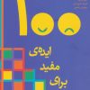 کتاب 100 ایده مفید برای درام | انتشارات افراز