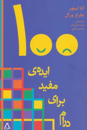 کتاب 100 ایده مفید برای درام | انتشارات افراز
