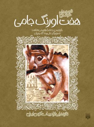 کتاب قصه های خواندنی هفت اورنگ جامی | انتشارات پیدایش