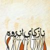 کتاب نازکای اندوه | انتشارات موسسه فرهنگی و هنری ماهور