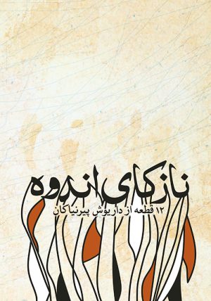 کتاب نازکای اندوه | انتشارات موسسه فرهنگی و هنری ماهور