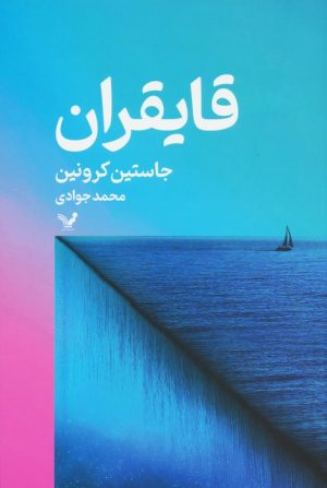 کتاب قایقران | انتشارات کتابسرای تندیس