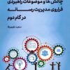 کتاب چالشها و موضوعات راهبردی فراروی مدیریت رسانه در گام دوم | انتشارات سروش