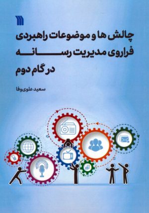 کتاب چالش‌ها و موضوعات راهبردی فراروی مدیریت رسانه در گام دوم | انتشارات سروش