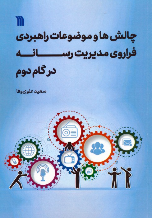 کتاب چالشها و موضوعات راهبردی فراروی مدیریت رسانه در گام دوم | انتشارات سروش