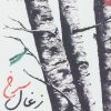 کتاب زغال سرخ | انتشارات شهرستان ادب
