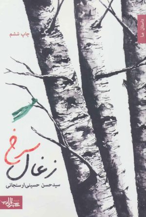 کتاب زغال سرخ | انتشارات شهرستان ادب