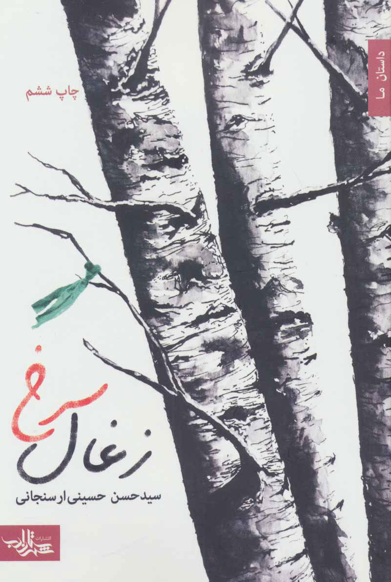 کتاب زغال سرخ | انتشارات شهرستان ادب