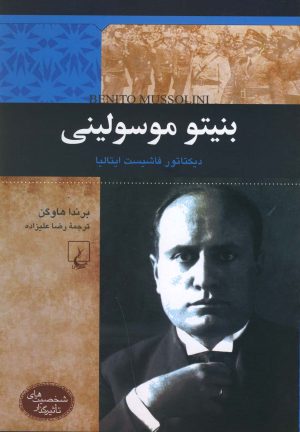 کتاب بنیتو موسولینی | انتشارات ققنوس
