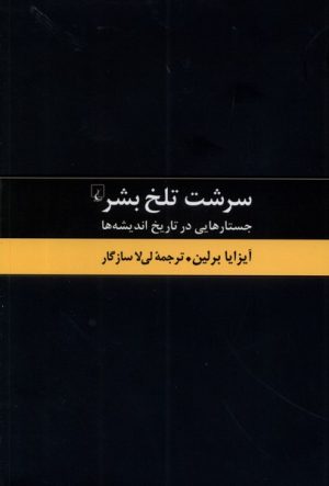 کتاب سرشت تلخ بشر | انتشارات ققنوس