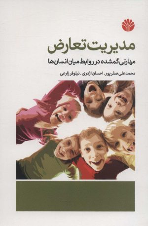 کتاب مدیریت تعارض | انتشارات اختران