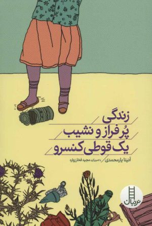 کتاب زندگی پر فراز و نشیب یک قوطی کنسرو | انتشارات فنی ایران نردبان